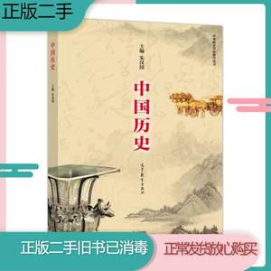 二手书中国历史朱汉国主编高等教育出版社2017年版中等职业学校