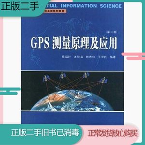二手GPS测量原理及应用第三3版徐绍铨张华海杨志强武汉大学出版社
