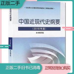 二手中国近现代史纲要2018年修订版考研政治近代史9787040494839