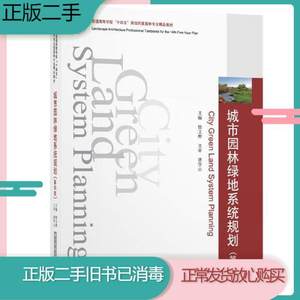 二手 城市园林绿地系统规划第四4版徐文辉华中科技大学出版社9787