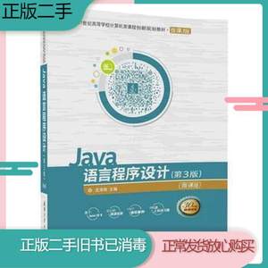 二手书Java语言程序设计第三3版沈泽刚清华大学出版社9787302485520旧书教材课本