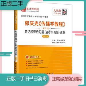 二手 郭庆光《传播学教程》第二2版笔记和课后习题详解圣才考研网