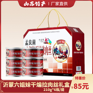 山东特产临沂特产孟良崮沂蒙六姐妹干煸拉肉丝辣椒酱送礼礼品盒