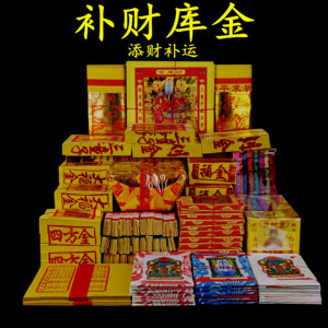 财库金补财库转运开财门招福聚财文表祈福祭祀拜神金烧纸全套用品