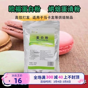 蛋白粉烘焙欧福蛋清粉马卡龙饼干  牛轧糖蛋白霜烘焙原料包邮