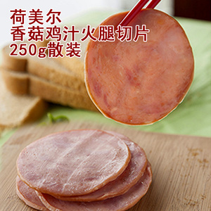 荷美尔香菇鸡汁火腿切片 250g散称 比萨寿司三明治手抓饼用火腿肠