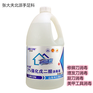 利尔康2%强化茂二醛2500ML,刀具消毒器材灭菌消毒液，修脚店专用