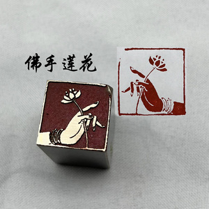 书法闲章黄铜印章引首押脚金石篆刻佛手莲花文房四宝毛笔