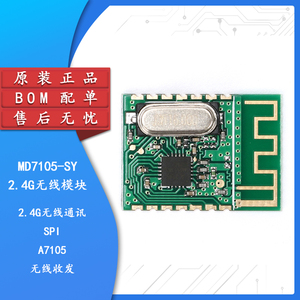 【集芯电子】MD7105-SY模块/2.4G无线模块/A7105/NRF24L01模块