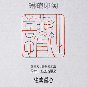 生欢喜心书画闲章篆刻印章铁线文细朱文金石篆刻书法考级印压角章
