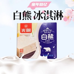 【5盒】光明牌白熊冰砖冰淇淋雪糕中砖上海经典怀旧冰激凌盒装