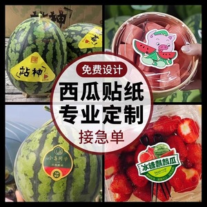 西瓜贴纸水果标签不干胶商家logo二维码果标打包餐盒果切封口广告