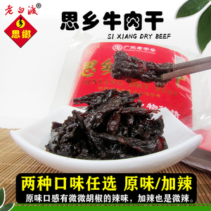 老白渡思乡牛肉干手撕牛肉脯零食小吃零吃香辣五香梅州客家特产