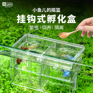 yee孔雀鱼繁殖盒斗鱼鱼缸亚克力分隔离盒幼鱼小鱼鱼苗孵化器产房