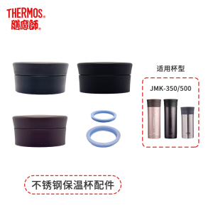 膳魔师/THERMOS 不锈钢保温杯配件  JMK-350/500