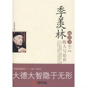 二手书季羡林随想录11：做人与处世季羡林中国城市出版社