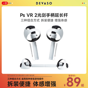 适用于PSVR2系列VR控制器手柄延长杆节奏光剑延长手柄握把VR配件