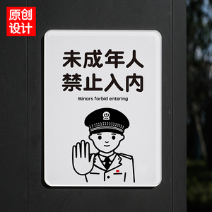 未成年人禁止入内进入满十八岁提示牌请勿免进非拒绝简洁如此刚好