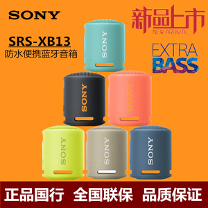 Sony/索尼 SRS-XB13无线蓝牙音响重低音便携户外迷你音箱防水防尘