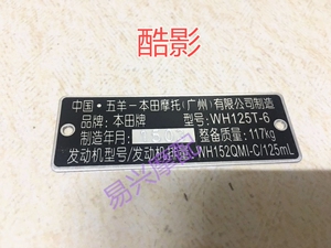 五羊本田铭牌 酷影配件 wh125t-6 酷影 摩托车出厂铭牌日期改装