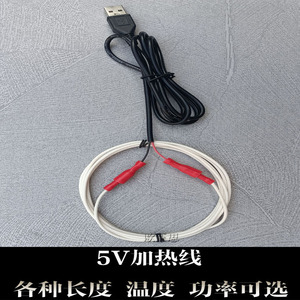5V加热线电热线USB插头式发热线自制保温恒温垫硅橡胶电热丝孵化