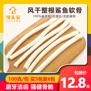【馒头家】自制风干鲨鱼骨狗狗磨牙洁齿零食骨头食品泰迪金毛博美