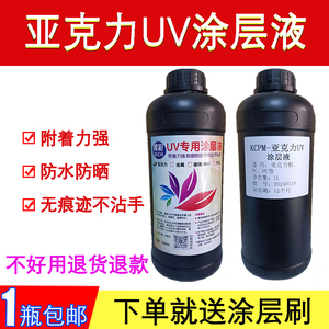 uv涂层液亚克力/金属/玻璃uv打印涂层透明涂层强附着uv图层液墨水