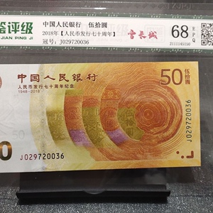 人民币发行70周年纪念钞68e全新特别版雪长城七十周年纪念伍拾圆