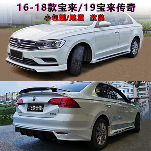 适用于16-18款大众新宝来前铲改装前唇小包围侧裙外观件后唇尾翼
