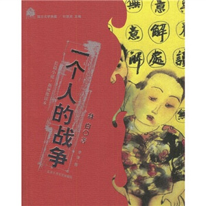 一个人的战争林白