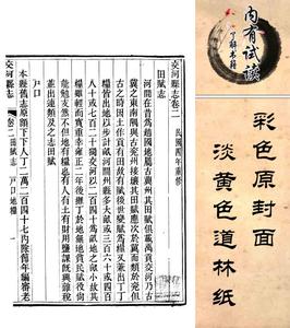 交河县志(卷二至卷三)-高步青 王恩沛 苗毓芳 苏彩河-善成堂·交