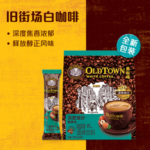 马来西亚进口旧街场三合一深度焙炒榛果味速溶白咖啡375克15条