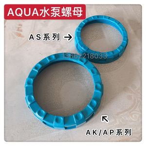 AQUA爱克水泵配件/过热保护/透明盖AP/AK/AS/AU系列过滤桶螺母