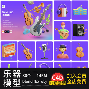 C4D卡通乐器用品吉他钢琴鼓组手风琴竖琴萨克斯模型blender素材集