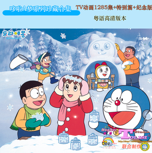 《叮噹/哆啦a梦》粤语全集 1980-2022年全1285集 特别篇 纪念版