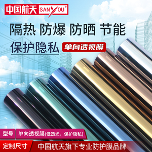 中国航天SANYOU玻璃贴膜单向透视镜面防爆隔热膜阳台窗户膜太阳膜
