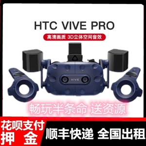 出租HTC VIVE PRO VR眼镜 3dVR智能设备租赁 高清虚拟头盔一体机