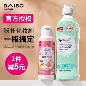 日本大创Daiso粉扑清洗剂二合一美妆蛋化妆刷清洗液清洁剂洗刷子