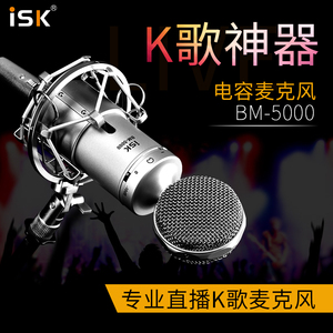 ISK BM-5000电容麦克风网络K歌电脑录音手机喊麦主播话筒声卡套装
