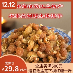 云南临沧双江土特产滇橄榄果脯农家独家秘制散装野生橄榄干200克