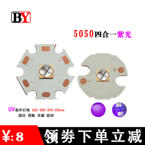 UV紫光 LG365nm4合1 T6 5050陶瓷LED大功率灯珠385-405焊接铜基板