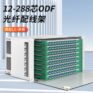 ODF光纤配线架LC 12/24/48/72/96/144/288芯电信级满配单元箱配线