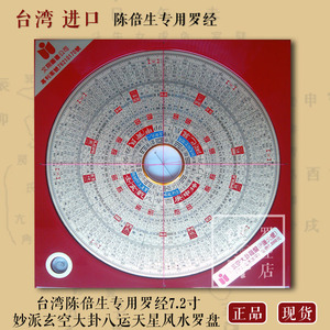 台湾陈倍生专用罗经7.2寸 妙派玄空大卦八运罗盘