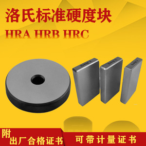 HRC标准洛氏硬度块20-30HRC洛氏硬度计HRB布氏显微维氏硬度标准块