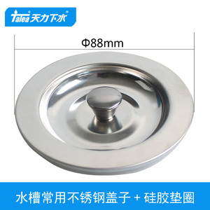 天力SUS304不锈钢洗菜盆下水器常用盖子 8.8厘米 硅胶垫圈QS030