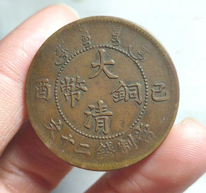 包真 大清铜币己酉二十文大头龙 宣统年造铜圆铜元古钱币古币真品