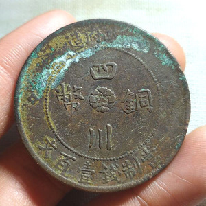包真 军政府造四川铜币壹百文 民国二年汉字铜圆铜元古钱币真品
