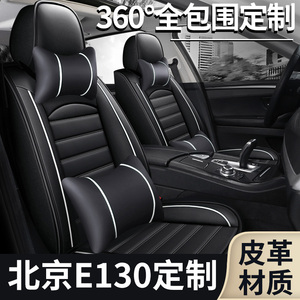 北京E系列e130专用北汽e150 两厢座套坐垫全包四季通用汽车座椅套