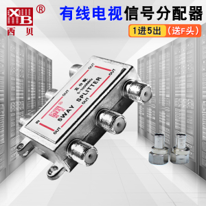 有线电视西贝分配器一分五闭路数字电视信号分线器1分5分支器1拖5