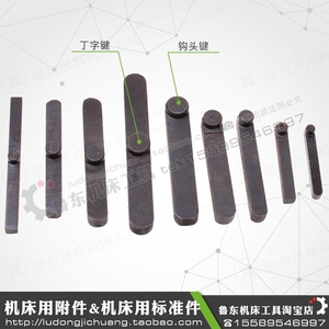 车床 光杠 钩头键 摇臂钻床 电机 勾键 丁字键 平键 t型键 圆头键